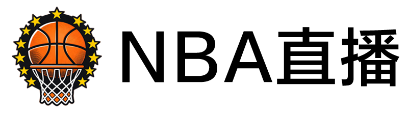 NBA直播